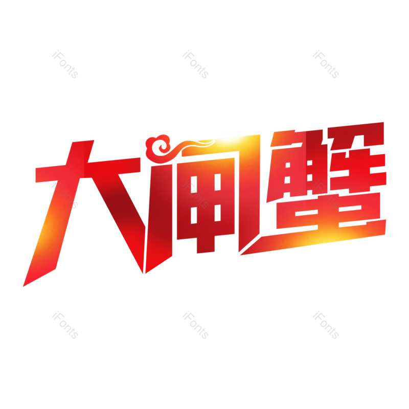 艺术字图片,招牌元素,螃蟹PNG,美食免抠素材